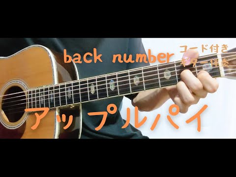 【ギターコード付き】back number/アップルパイ【アコギ弾いてみた】