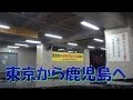 （東京から鹿児島‼ 1時間で!!）　倍速　1時間　2013.10