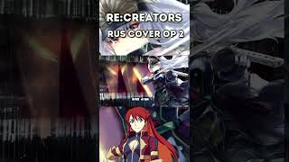 Кавер На Русском #Recreators #Кавер #Аниме #Anime #Cover #Russiancover #Mariebibika #Animecover