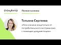 Татьяна Сергеева: «Как клинике защититься от потребительского экстремизма»