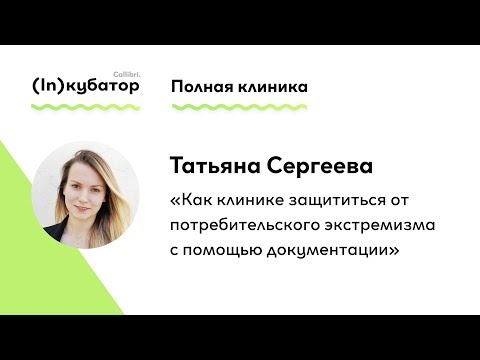 Татьяна Сергеева: «Как клинике защититься от потребительского экстремизма»