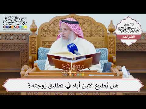 [1322] هل يُطيع الابن أباه في تطليق زوجته؟ - عثمان الخميس