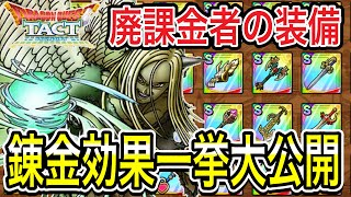 【ドラクエタクト】廃課金者の装備錬金効果一挙大公開！！！！　【ＤＱＴ】