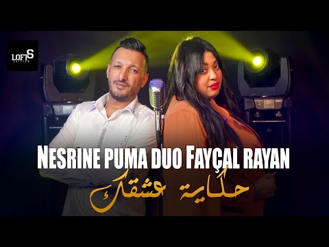 Cheba Nesrine Puma Duo Cheb Fayçal Rayan \