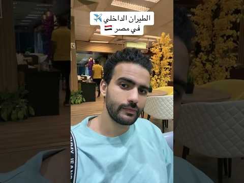 الطيران الداخلي في مصر