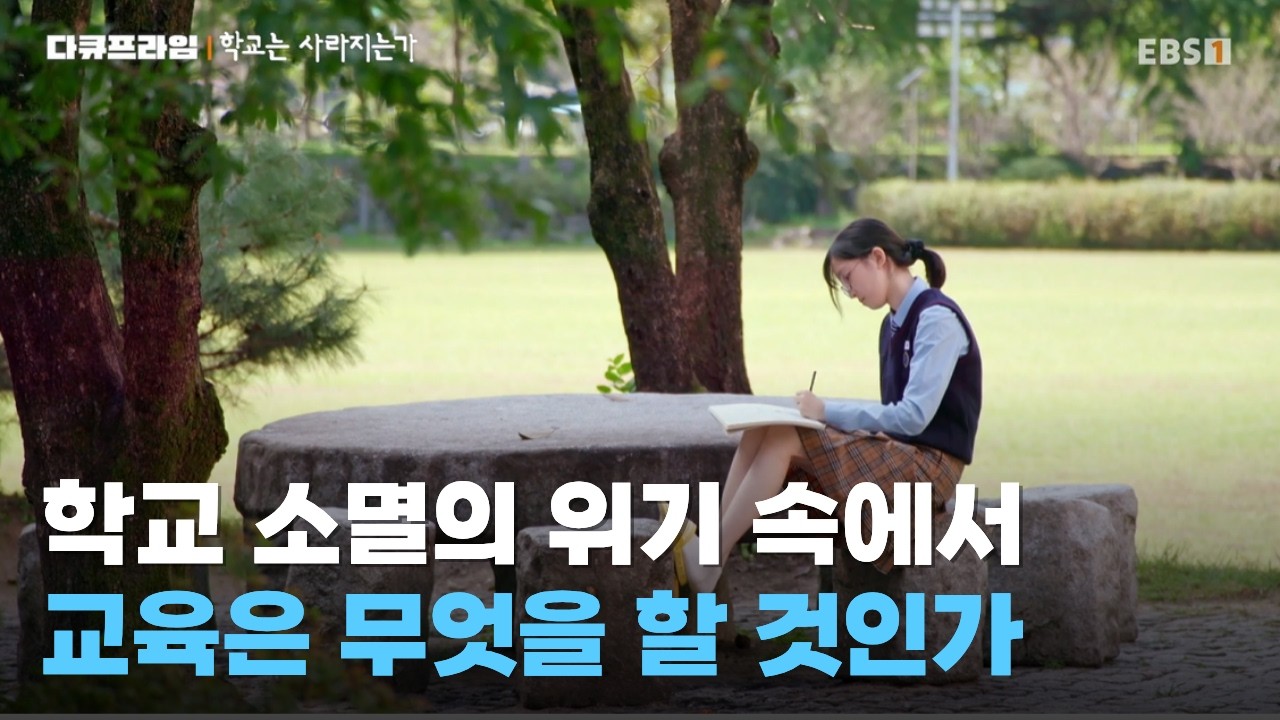 학령인구 급감, 결정된 미래를 앞두고 우리 교육은 무엇을 준비해야 하는가ㅣ#다큐프라임