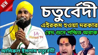 হযরত হাফেজ কারি মৌলানা আমীরুল ইসলাম চতুরবেদি banglawaz vairal_video