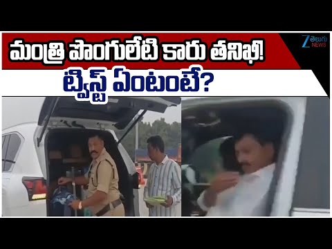 Election officials inspected Minister Ponguleti Srinivas Reddy Convoy at Naikangudem In Khammam Dist - ZEE24TELUGUNEWS
