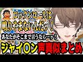 ジャ〇アン愛が止まらない加賀美ハヤトの声マネまとめ【にじさんじ/加賀美ハヤト/切り抜き】