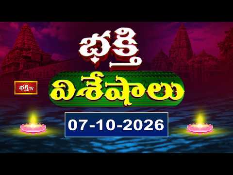భక్తి విశేషాలు | Bhakthi Visheshalu | 7th October 2026 | Devotional News Updates | Bhakthi TV