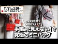 手編みとは思えない完成度!5WAYで使えるビーケリーミニダブル (2025.11.21ライブ)