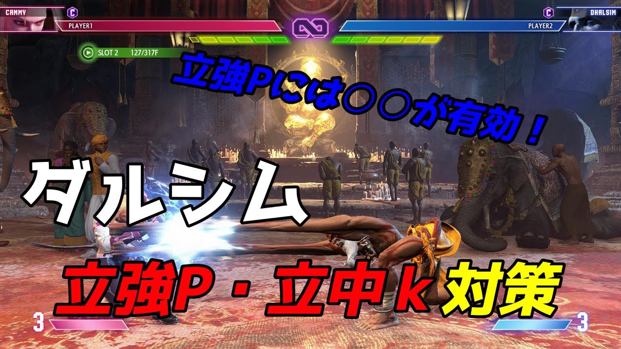 ダルシムの立ち強P・立ち中Kへの対処｜立ち強Pにはしゃがみ強K、立ち中Kにはしゃがみ中P・まずはダウンを取る