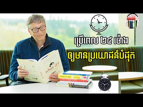 របៀបប្រើពេល២៤ម៉ោងរបស់បុគ្គលជោគជ័យ