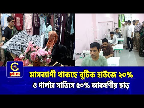 নারীদের দক্ষতা ও স্বনির্ভরতায় নতুন উদ্যোগ — ইয়াংগার বুটিক হাউস টেইলার্স ও ট্রেনিং সেন্টার | Cplus
