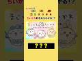 【ちいかわクイズ】このキャラの名前は⁉︎ #ちいかわ #暇つぶし #クイズ
