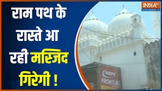 Ayodhya Masjid Demolition: 18वीं सदी में बनी मस्जिद... 3 मीटर अवैध...क्या गिराई जाएगी मीनार !