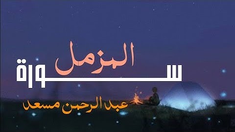 سورة المزمل |عبد الرحمن مسعد |