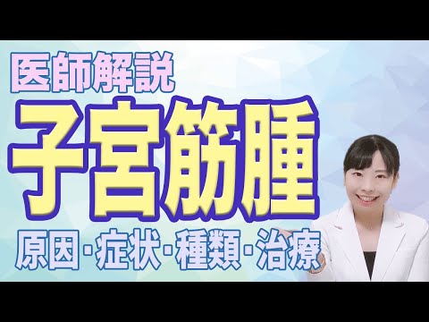 【医師解説】子宮にできるコブ？子宮筋腫ってどんなもの？【産婦人科】