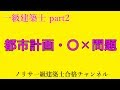 都市計画〇×問題【一級建築士試験】