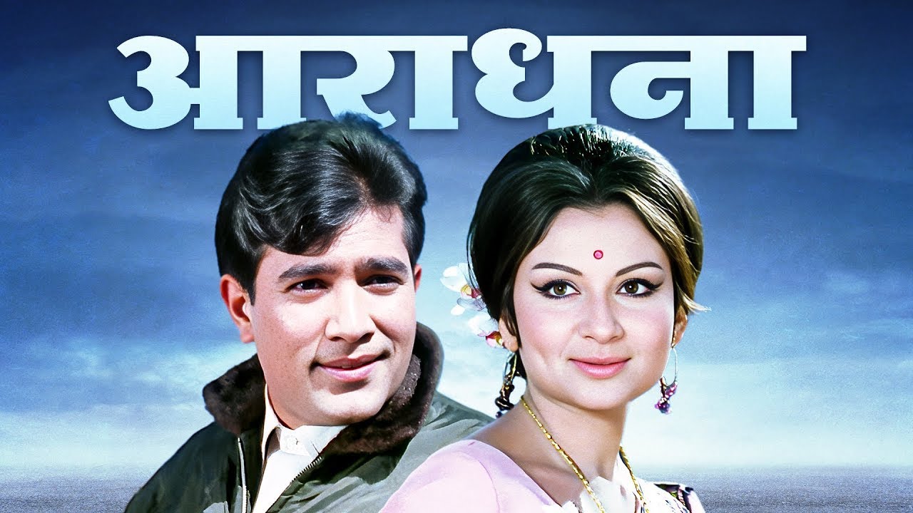 शर्मिला टैगोर और राजेश खन्ना Must Watch Hindi Full Movie Aradhana ...