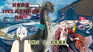 【社畜恐竜 APEX武者修行の旅其の一】#初見歓迎 #vtuber #apex #修行 #恐竜 #コラボ #ゲーム配信 #fps #人外
