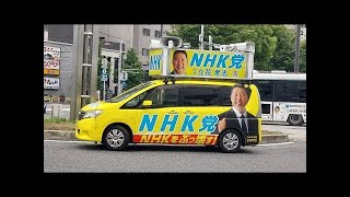 2025.06.11-[街宣車]-ＮＨＫ党 孝志号で街宣します