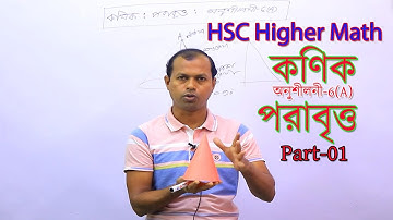 01. Introduction to Conics  & Parabola | কনিকস্  ও পরাবৃত্ত পরিচিতি |  Parabola  Math Part-01 ||