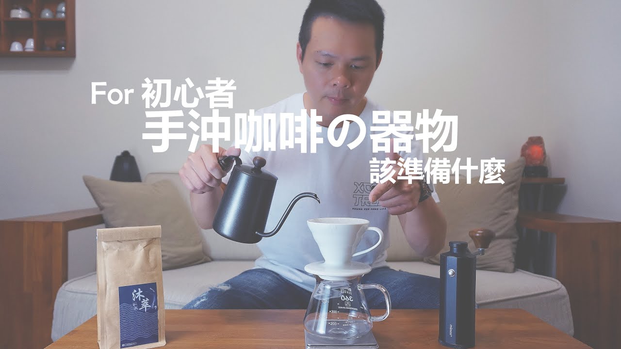 手沖器物の手沖壺淺談 手沖壺注水特性講解選擇一把你所愛的壺吧 Youtube 手沖器物の手沖壺淺談 手沖壺注水特性講解選擇一把你所愛的壺吧 Youtube