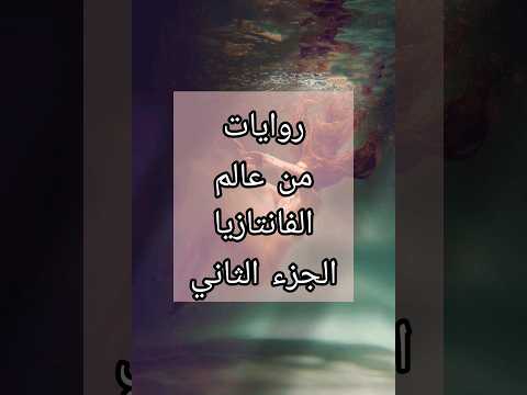 روايات من عالم الفانتازيا الجزء الثاني