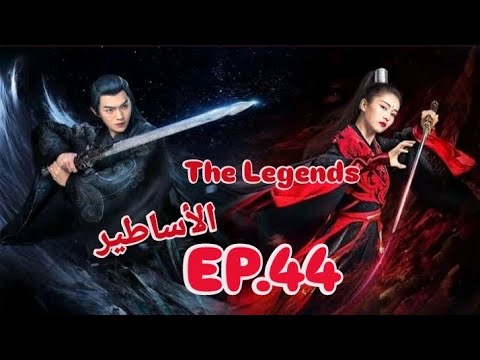 مسلسل صيني الأساطير The Legends حلقة 44 مسلسل صيني الأساطير The Legends حلقة 44