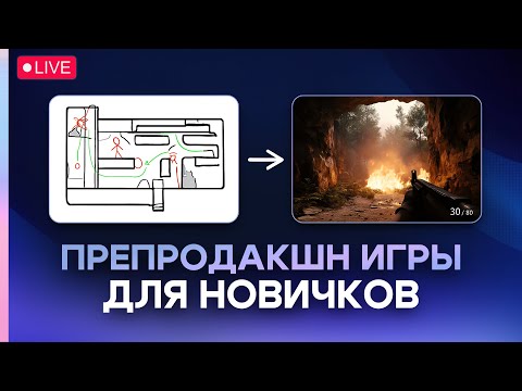 Геймдизайн для новичков | Делаем препродакшн игры