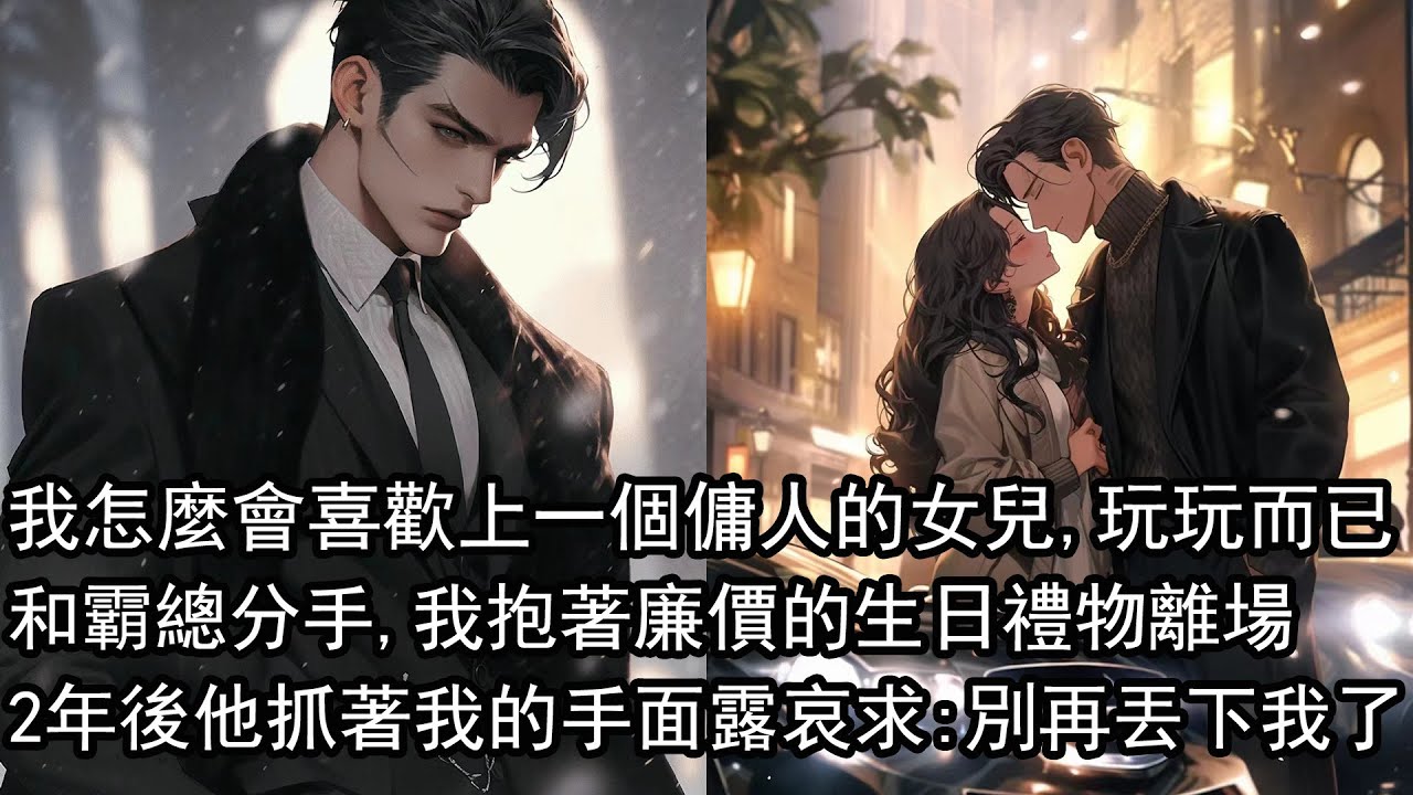 我怎麼會喜歡上一個傭人的女兒，玩玩而已。不遠處觥籌交錯，被簇擁在中間的男子表情漫不經心地撂下這句話。我玩不起這場戀愛遊戲，抱著廉價的生日禮物悄悄離場。兩年後他卻緊抓著我的手，面露哀求：穗穗別再丟下我了