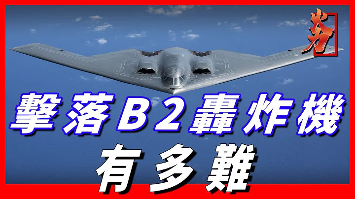 世界最強B 2轟戰機有可能被擊落嗎？俄羅斯提出的辦法可行嗎？ - 天天要聞