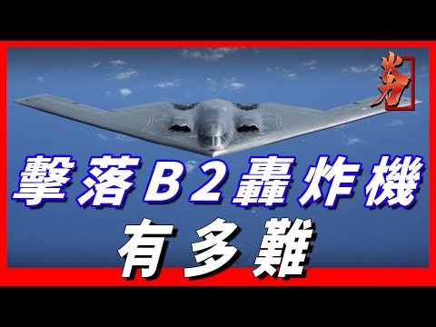 世界最強B 2轟戰機有可能被擊落嗎？俄羅斯提出的辦法可行嗎？