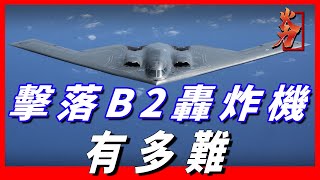 世界最強B 2轟戰機有可能被擊落嗎？俄羅斯提出的辦法可行嗎？