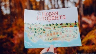 &quot;Илоранта&quot; База СеМеЙнОгО отдыха