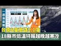 台灣低溫氣候影響