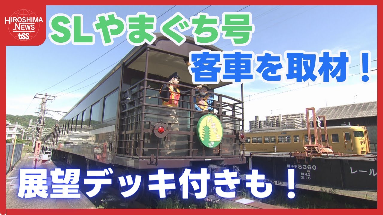 【てつたま】ＳＬやまぐち号「古くて新しい」客車　レトロと最新技術が融合　グリーン車には展望デッキ 『TSSライク』