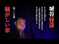 城谷の世界城谷怪談第107夜「騒がしい家」