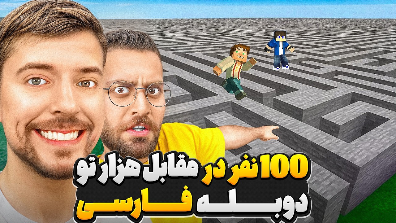 طولانی ترین هزارتوی ماینکرفت در مقابل 100 تا بازیکن ☠️🥵 | دوبله فارسی