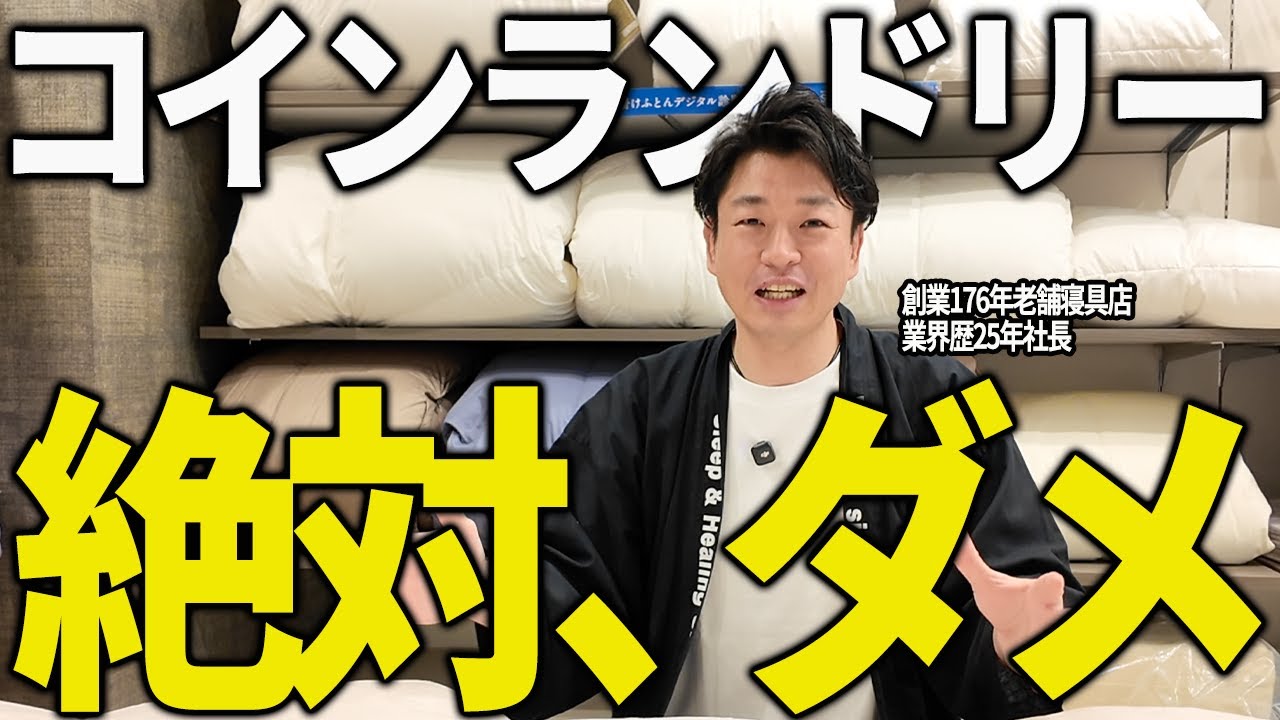【暴露】寝具のプロはコインランドリーで羽毛布団を洗いません。