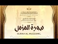 تلاوة عجيبة لسورة المزمل الشيخ عبد الباسط عبد الصمد مسجد الإمام الشافعي 1980م 