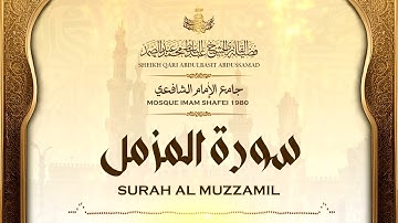 تلاوة عجيبة لسورة المزمل | الشيخ عبد الباسط عبد الصمد | مسجد الإمام الشافعي 1980م