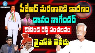 Danam Nagender చేసిన పనికి షాక్ అయిన PJR! స్ట్రోక్ వచ్చి చనిపోయారు | Kodanda Reddy | Pavan Talk Show