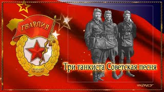 Три танкиста Советская песня