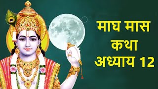 माघ मास कथा - अध्याय 12 Magh Maas Ki Katha || Magh mahatmya adhyay 12