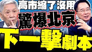 Download Lagu 高市縮了也沒用! 帥化民驚爆北京\ MP3
