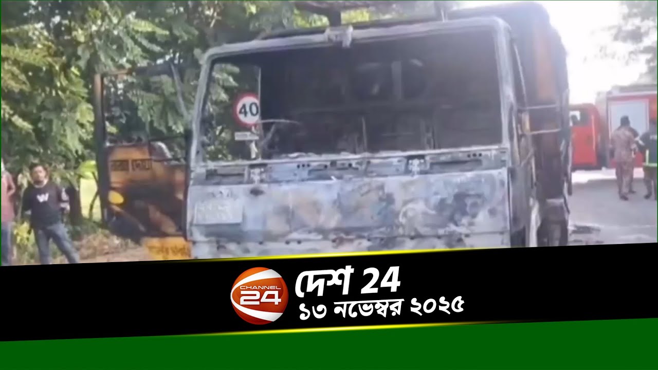 দেশের খবর | দেশ 24 | Desh 24 | ১৩ নভেম্বর ২০২৫ | Channel 24 - YouTube