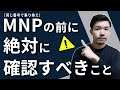 MNP（同じ番号での乗り換え）をする前に絶対に確認すべきこと7つ