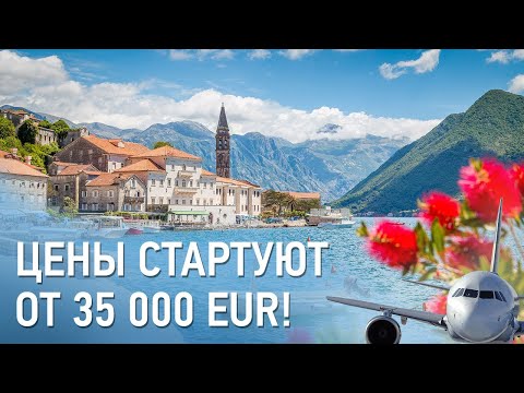 Недвижимость в Черногории.